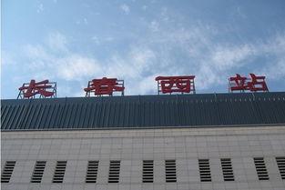 长春西站最新爆料,全新面貌惊艳亮相！
